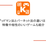 グッドマン法とバーネット法の違いは？特徴や相性のいいゲームも紹介