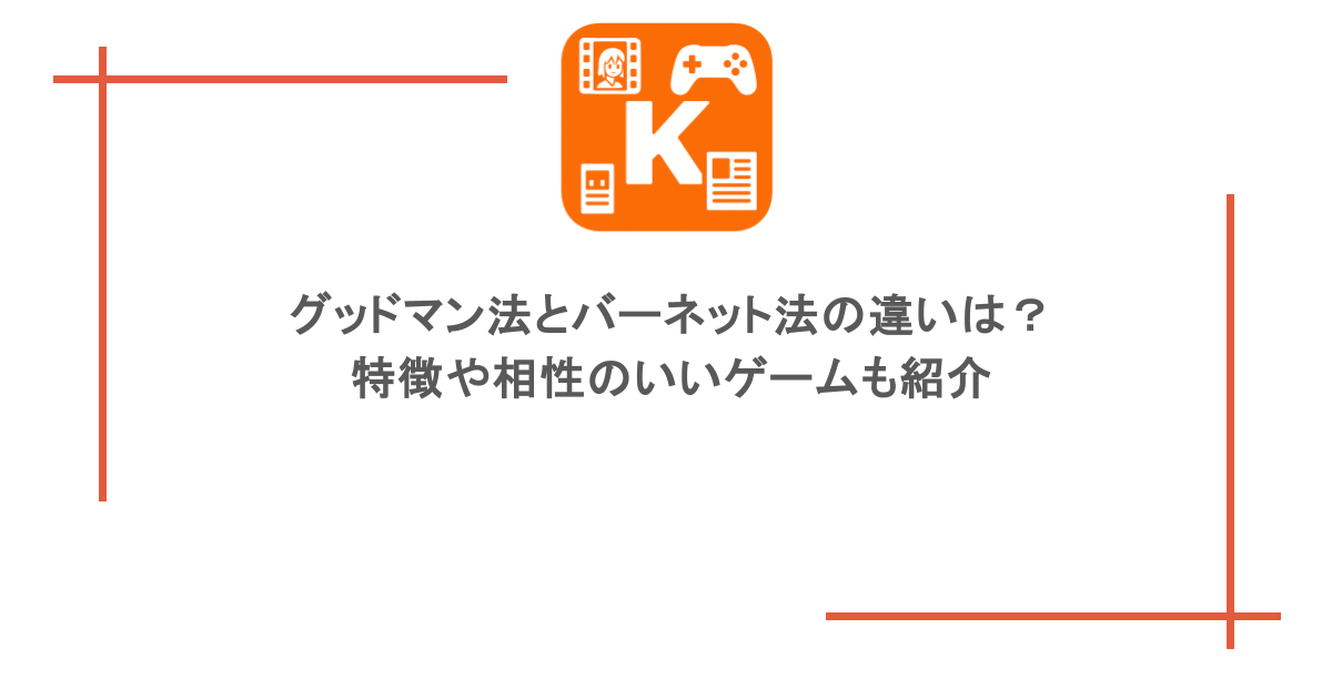 グッドマン法とバーネット法の違いは？特徴や相性のいいゲームも紹介