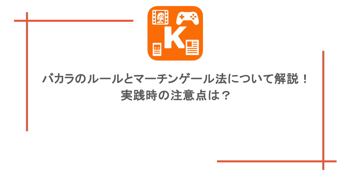 バカラのルールとマーチンゲール法について解説！実践時の注意点は？