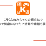 こうくんねみちゃんの現在は？今年で何歳になった？活動や素顔も調査！