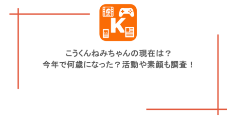 こうくんねみちゃんの現在は？今年で何歳になった？活動や素顔も調査！