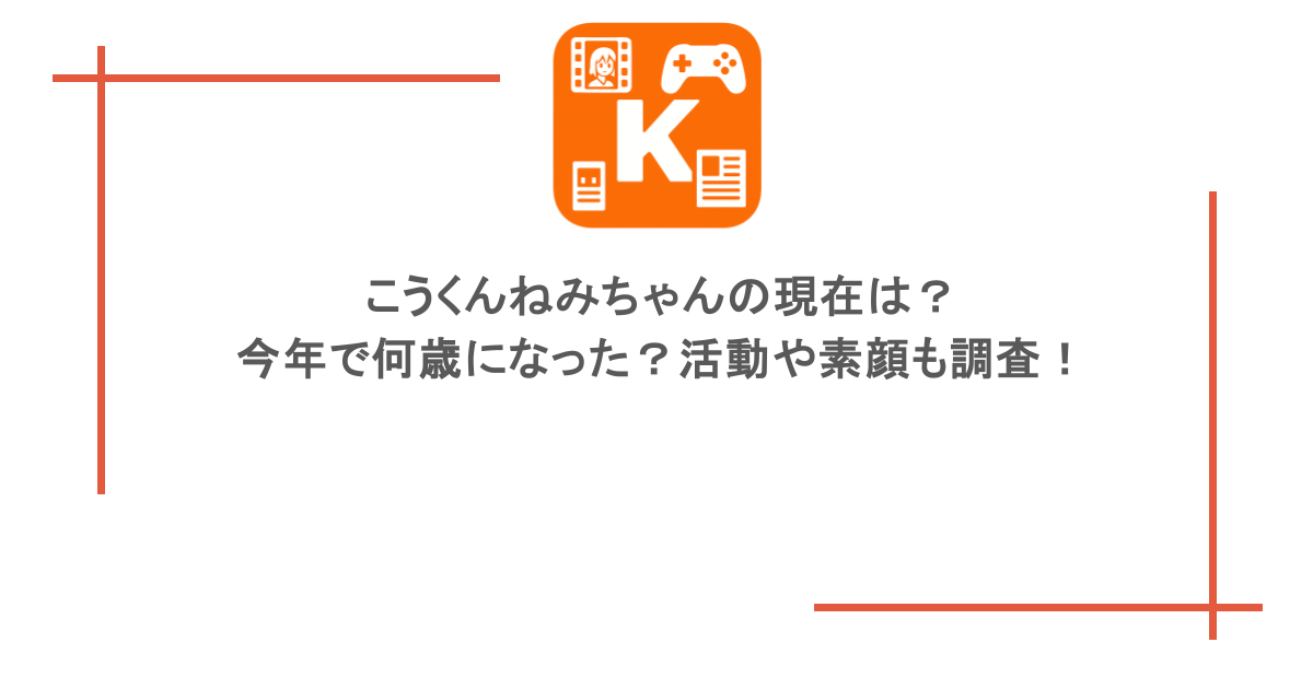 こうくんねみちゃんの現在は?今年で何歳になった?活動や素顔も調査!