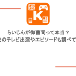 らいじんが御曹司って本当？過去のテレビ出演やエピソードも調べてみた
