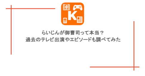 らいじんが御曹司って本当?過去のテレビ出演やエピソードも調べてみた