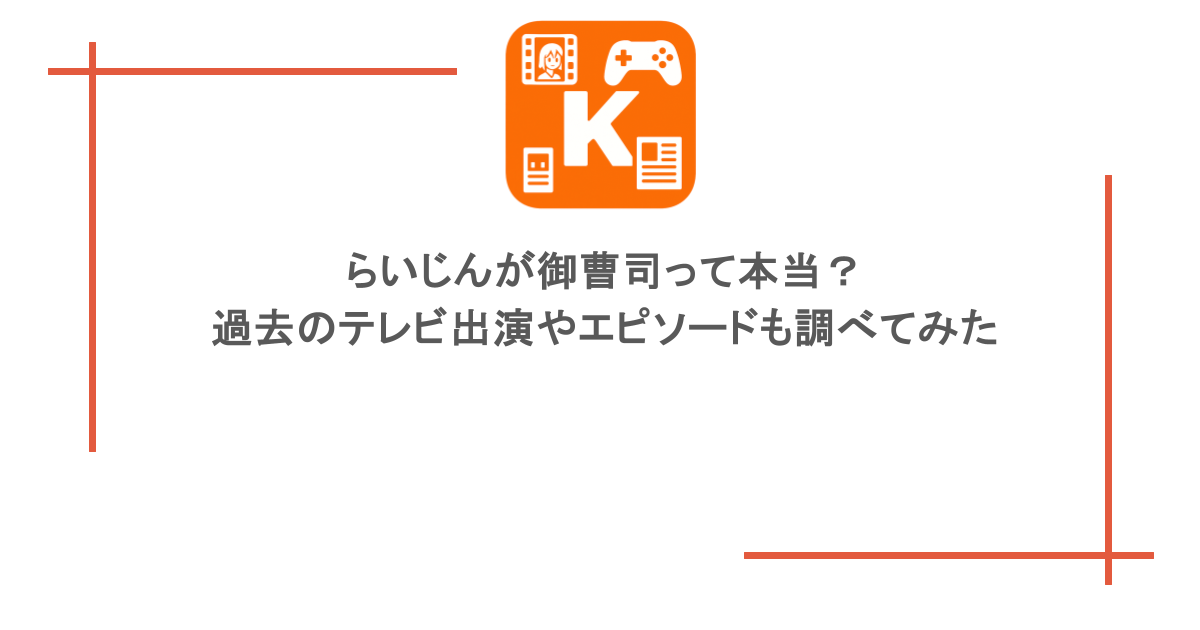 らいじんが御曹司って本当？過去のテレビ出演やエピソードも調べてみた
