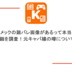 ヨメックの顔バレ画像があるって本当?素顔を調査!元キャバ嬢の噂についても
