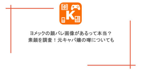 ヨメックの顔バレ画像があるって本当？素顔を調査！元キャバ嬢の噂についても
