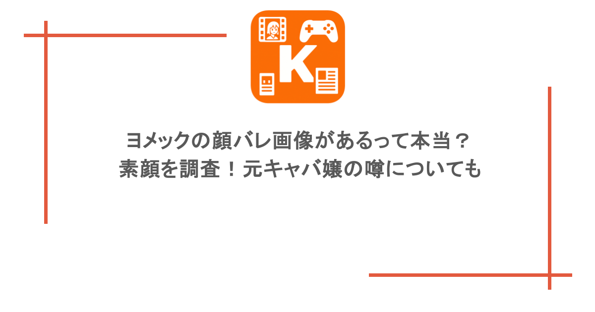 ヨメックの顔バレ画像があるって本当？素顔を調査！元キャバ嬢の噂についても