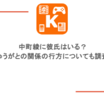 中町綾に彼氏はいる?ひゅうがとの関係の行方についても調査!