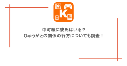 中町綾に彼氏はいる？ひゅうがとの関係の行方についても調査！