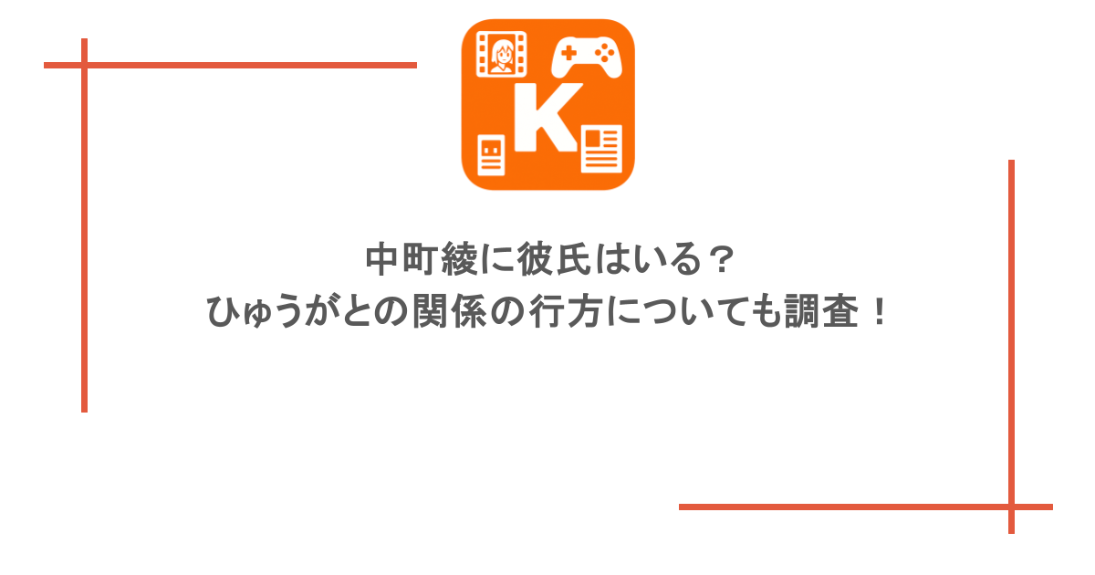 中町綾に彼氏はいる？ひゅうがとの関係の行方についても調査！