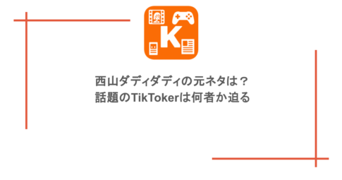 西山ダディダディの元ネタは?話題のTikTokerは何者か迫る