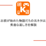 これはお前が始めた物語だろの元ネタは進撃！秀逸な返し方を解説