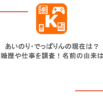 あいのり・でっぱりんの現在は？結婚歴や仕事を調査！名前の由来は？