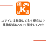 ユアインは結婚してる?現在は?薬物疑惑について調査してみた