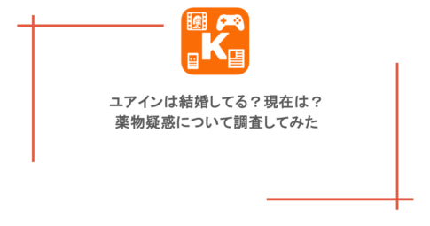 ユアインは結婚してる？現在は？薬物疑惑について調査してみた