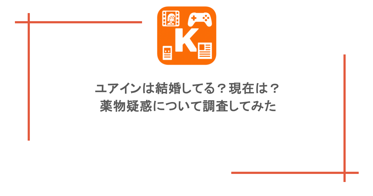 ユアインは結婚してる?現在は?薬物疑惑について調査してみた