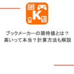 ブックメーカーの期待値とは？高いって本当？計算方法も解説