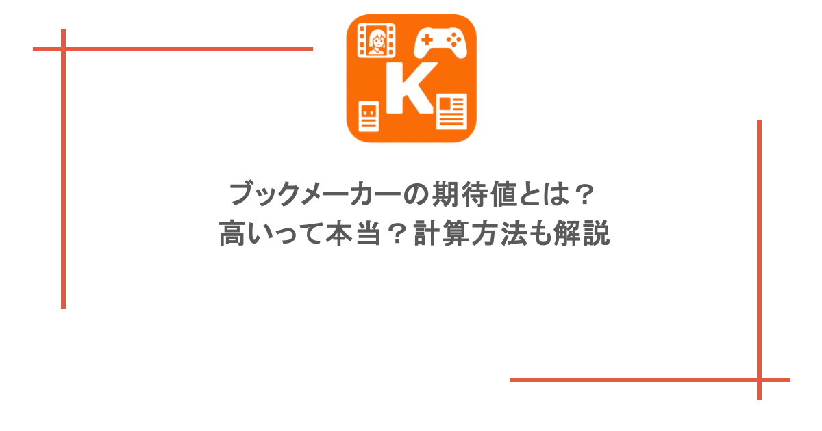 ブックメーカーの期待値とは？高いって本当？計算方法も解説
