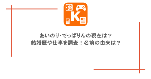 あいのり・でっぱりんの現在は?結婚歴や仕事を調査!名前の由来は?