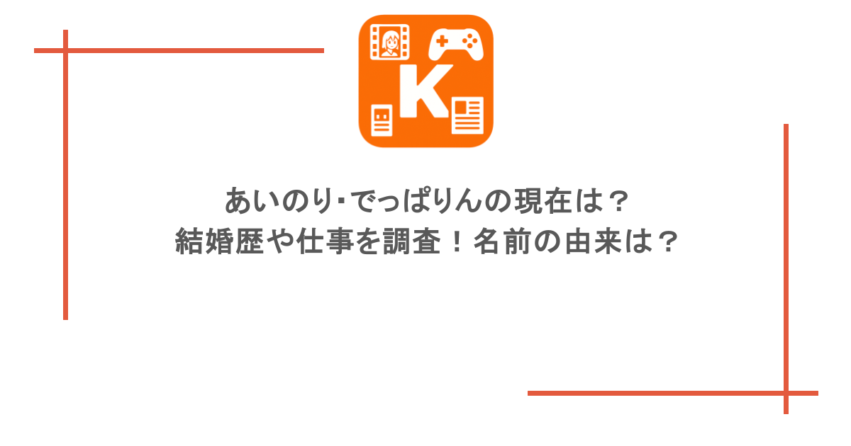 あいのり・でっぱりんの現在は?結婚歴や仕事を調査!名前の由来は?