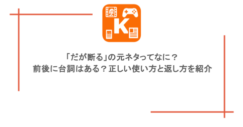 「だが断る」の元ネタってなに?前後に台詞はある?正しい使い方と返し方を紹介