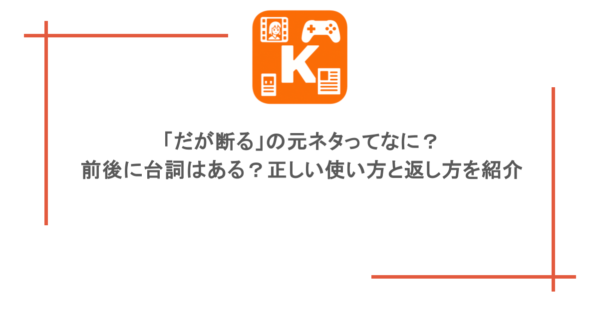 「だが断る」の元ネタってなに?前後に台詞はある?正しい使い方と返し方を紹介