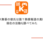 佐々木舞香の彼氏は誰?熱愛報道の真相は?現在の活動も調べてみた