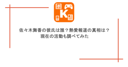 佐々木舞香の彼氏は誰？熱愛報道の真相は？現在の活動も調べてみた