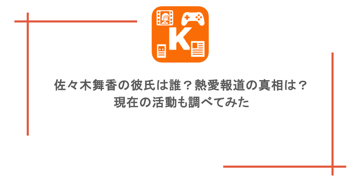 佐々木舞香の彼氏は誰?熱愛報道の真相は?現在の活動も調べてみた