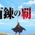 【悲報】今期アニメ『百錬の覇王と聖約の戦乙女』のオープニングの作画、やる気がない