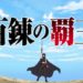 【悲報】今期アニメ『百錬の覇王と聖約の戦乙女』のオープニングの作画、やる気がない