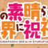 このすば(この素晴らしい世界に祝福を！）とかいう不快感なく見れるなろう小説ｗｗｗ