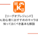 【リーグオブレジェンド】LOL初心者におすすめのキャラは?知っておくべき基本も解説