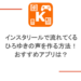 インスタリールで流れてくるひろゆきの声を作る方法!おすすめアプリは?