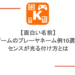 【面白い名前】ゲームのプレーヤネーム例10選！センスが光る付け方とは